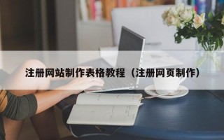 白沙注册网站制作表格教程（注册网页制作）