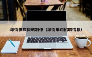 白沙厚街供应网站制作（厚街采购招聘信息）