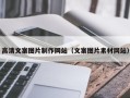 白沙高清文案图片制作网站（文案图片素材网站）
