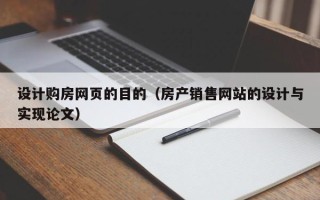 白沙设计购房网页的目的（房产销售网站的设计与实现论文）