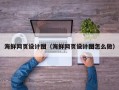 白沙海鲜网页设计图（海鲜网页设计图怎么做）