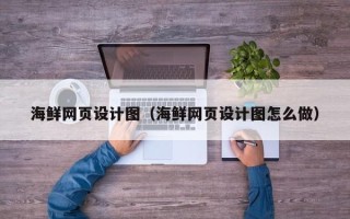 白沙海鲜网页设计图（海鲜网页设计图怎么做）