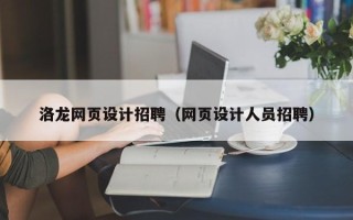白沙洛龙网页设计招聘（网页设计人员招聘）
