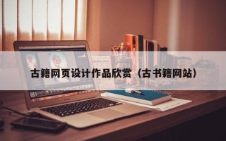 白沙古籍网页设计作品欣赏（古书籍网站）