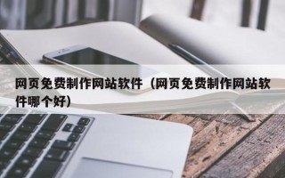 白沙网页免费制作网站软件（网页免费制作网站软件哪个好）
