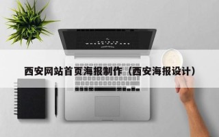 白沙西安网站首页海报制作（西安海报设计）