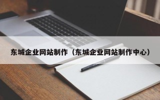 白沙东城企业网站制作（东城企业网站制作中心）