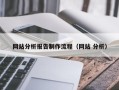 白沙网站分析报告制作流程（网站 分析）