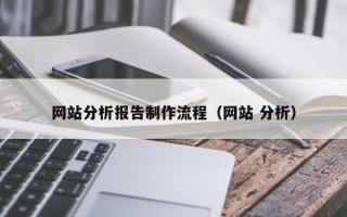 白沙网站分析报告制作流程（网站 分析）
