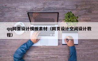 白沙qq网页设计模板素材（网页设计空间设计教程）