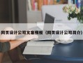 白沙网页设计公司文案模板（网页设计公司简介）