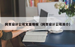 白沙网页设计公司文案模板（网页设计公司简介）
