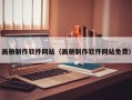 白沙画册制作软件网站（画册制作软件网站免费）