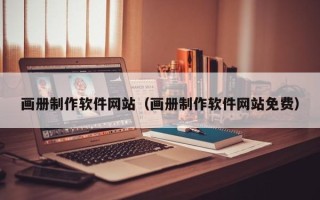 白沙画册制作软件网站（画册制作软件网站免费）