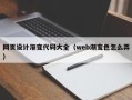 白沙网页设计渐变代码大全（web渐变色怎么弄）