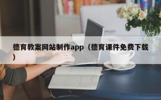 白沙德育教案网站制作app（德育课件免费下载）