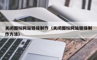 白沙关闭图标网站链接制作（关闭图标网站链接制作方法）