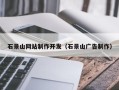 白沙石景山网站制作开发（石景山广告制作）