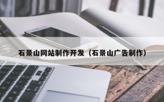 白沙石景山网站制作开发（石景山广告制作）