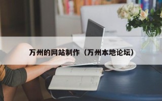 白沙万州的网站制作（万州本地论坛）