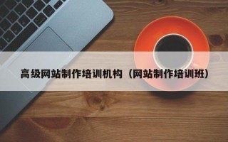 白沙高级网站制作培训机构（网站制作培训班）
