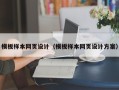 白沙模板样本网页设计（模板样本网页设计方案）