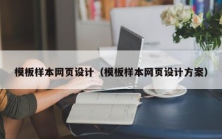 白沙模板样本网页设计（模板样本网页设计方案）