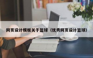 白沙网页设计模板关于篮球（优秀网页设计篮球）
