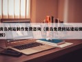 白沙青岛网站制作免费咨询（青岛免费网站建站模板）