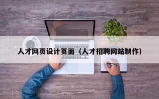 白沙人才网页设计页面（人才招聘网站制作）
