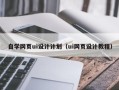 白沙自学网页ui设计计划（ui网页设计教程）