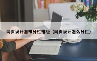白沙网页设计怎样分栏排版（网页设计怎么分栏）