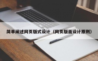 白沙简单阐述网页版式设计（网页版面设计原则）