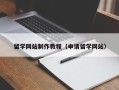 白沙留学网站制作教程（申请留学网站）