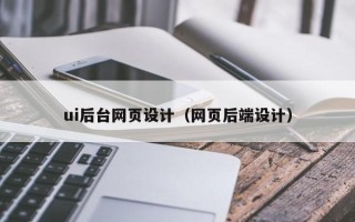 白沙ui后台网页设计（网页后端设计）