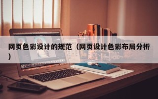 白沙网页色彩设计的规范（网页设计色彩布局分析）
