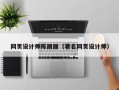 白沙网页设计师陈丽丽（著名网页设计师）