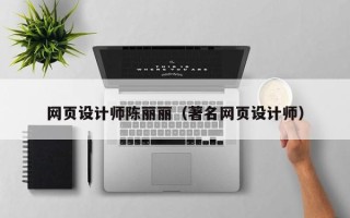 白沙网页设计师陈丽丽（著名网页设计师）