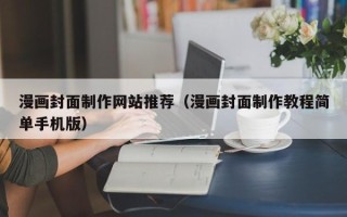 白沙漫画封面制作网站推荐（漫画封面制作教程简单手机版）