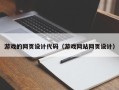 白沙游戏的网页设计代码（游戏网站网页设计）